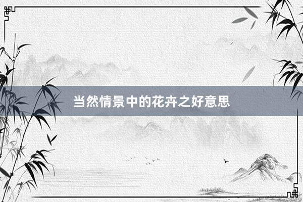 当然情景中的花卉之好意思