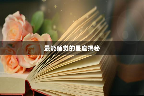 最能睡觉的星座揭秘