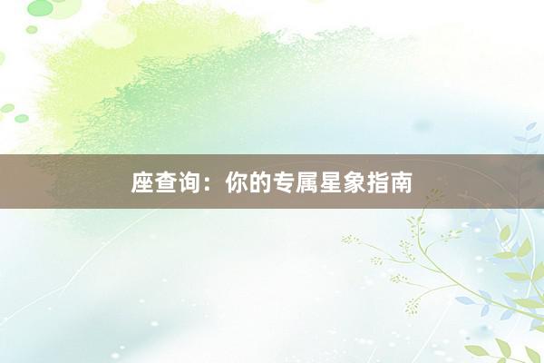 座查询：你的专属星象指南