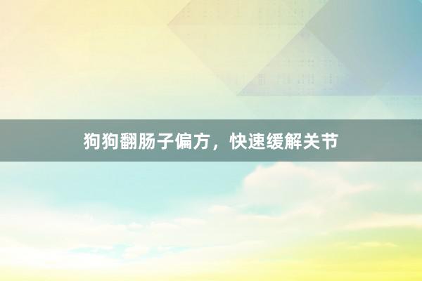 狗狗翻肠子偏方，快速缓解关节