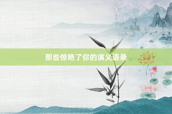那些惊艳了你的演义语录